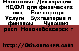 Налоговые Декларации 3-НДФЛ для физических лиц  - Все города Услуги » Бухгалтерия и финансы   . Чувашия респ.,Новочебоксарск г.